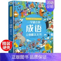 一学就会的成语立体机关大书 [正版]一学就会的成语立体机关大书好玩好学的机关大书3D翻翻书小学成语知识点8个不同主题多重