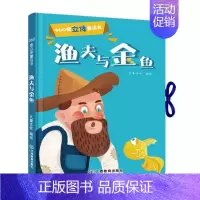 渔夫和金鱼 [正版] 渔夫和金鱼360度立体剧场童话书渔夫和金鱼的故事 3-4-6岁宝宝启蒙认知故事书儿童早教卡通绘本图