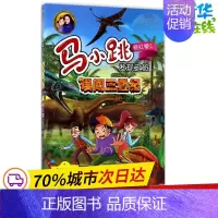[正版]误闯三叠纪 杨红樱 主编;央美阳光 编绘 益智游戏/立体翻翻书/玩具书少儿 书店图书籍 明天出版社
