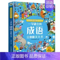 一学就会的成语立体机关大书 [正版]一学就会的成语立体机关大书好玩好学的机关大书3D翻翻书小学成语知识点8个不同主题多重