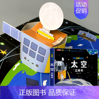 揭秘立体翻翻书 太空 [正版]我们的中国立体书儿童3d立体书婴幼儿早教书籍3-6岁以上揭秘海洋动物系列绘本宝宝科普百科