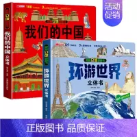 全2册-揭秘立体翻翻书 环游世界+我们的中国 [正版]我们的中国立体书儿童3d立体书婴幼儿早教书籍3-6岁以上揭秘海洋动