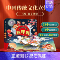 无 [正版]新年到 中国传统文化立体翻翻书 过年啦儿童绘本欢乐中国年儿童3d立体书春节的故事绘本3-6-10岁阅读幼儿园