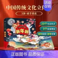 无 [正版]新年到 中国传统文化立体翻翻书 过年啦儿童绘本欢乐中国年儿童3d立体书春节的故事绘本3-6-10岁阅读幼儿园