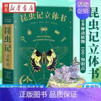 昆虫记:立体书 [正版]昆虫记立体书精装3D赠昆虫观察指南 儿童机关书翻翻书洞洞书5-6岁幼儿图画书一二三四五年级小学生