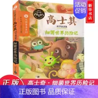 [正版]细菌世界历险记 高士其 著 著 益智游戏/立体翻翻书/玩具书