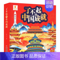 [立体书]了不起的中国成就 [正版]了不起的中国成就发明发现立体书儿童3d立体翻翻书小学生科普百科绘本故事书6岁以上8-