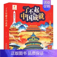 [立体书]了不起的中国成就 [正版]了不起的中国成就发明发现立体书儿童3d立体翻翻书小学生科普百科绘本故事书6岁以上8-