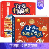 了不起的中国成就+发明发现[全套2册] [正版]了不起的中国成就发明发现立体书儿童3d立体翻翻书小学生科普百科绘本故事书