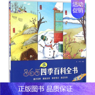 [正版]365夜四季百科全书堆雪人 张冲 等 编著 益智游戏/立体翻翻书/玩具书少儿 书店图书籍 辽宁少年儿童出版社