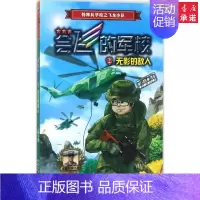 [正版]无影的敌人 八路 著 益智游戏/立体翻翻书/玩具书少儿 书店图书籍 河北少年儿童出版社