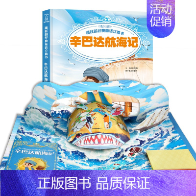 [正版]跳跃的经典童话立体书:辛巴达航海记 立体翻翻书立体书儿童3d立体书 儿童翻翻书绘本宝宝书籍0-3-6-10岁儿童