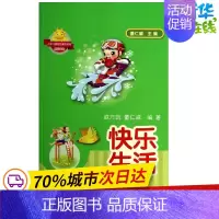 [正版]快乐生活 无 著 戚万凯 等 编 益智游戏/立体翻翻书/玩具书少儿 书店图书籍 安徽教育出版社