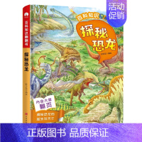 百科知识翻翻书:探秘恐龙精装 [正版]百科知识翻翻书全套6册 儿童立体书3d翻翻书 5-8岁中国儿童百科知识全书 小学生