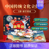 新年到 [正版]中国传统文化立体翻翻书 新年到