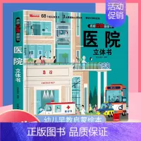 揭秘立体翻翻书医院 [正版] 揭秘立体翻翻书医院 婴幼儿童启蒙早教绘本亲子共读少儿知识科普大百科全书籍3D立体翻翻书
