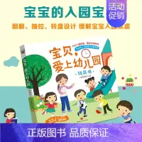 宝贝爱上幼儿园 [正版]宝贝 爱上幼儿园玩具书立体翻翻书 儿童绘本幼儿园绘本阅读 绘本3–6岁 3岁儿童绘本 你好幼儿园