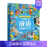 一学就会的成语 [正版]一学就会的成语汉字小学生必读古诗词立体机关大书好玩好学的机关大书3D翻翻书小学成语知识点不同主题