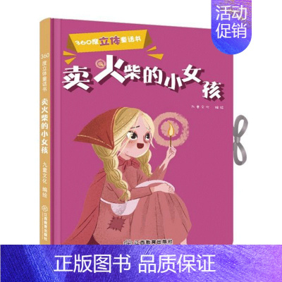 卖火柴的小女孩 [正版] 卖火柴的小女孩360度立体剧场童话书3-4-5-6岁婴幼儿宝宝启蒙认知故事书儿童早教卡通绘本图