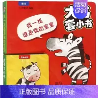[正版]大书套小书找一找谁是我的宝宝 幼儿启蒙早教认知翻翻书儿童0-1-2-3岁一两三岁宝宝撕不烂图书婴儿触摸3d立体凤