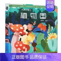 [正版] 成语故事之植物国 立体翻翻书 奇幻的植物国之旅 激发孩子的成语学习兴趣 儿童文学 汉语成语儿童读物 现代教
