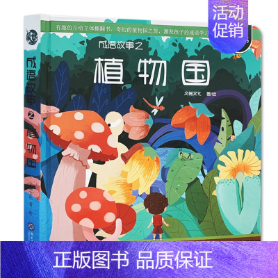 [正版] 成语故事之植物国 立体翻翻书 奇幻的植物国之旅 激发孩子的成语学习兴趣 儿童文学 汉语成语儿童读物 现代教