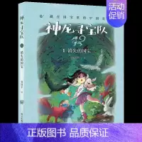 [正版]暑假读一本好书 消失的国宝 谷清平 著 益智游戏/立体翻翻书/玩具书少儿 图书籍 明天出版社好书伴成长