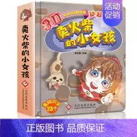 [正版]卖火柴的小女孩故事书3d立体书翻翻书经典童话儿童绘本3-6岁硬皮精装图画书宝宝绘本0-3岁婴儿启蒙早教幼儿园读物
