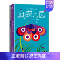 [正版]童书蝴蝶花园+机器人不喜欢雨天 3-4-5-6岁 套装2册 精装绘本故事 3d立体书 翻翻儿童书籍图书礼品收藏畅