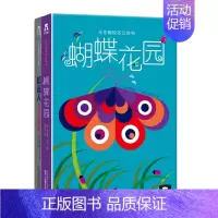 [正版]童书蝴蝶花园+机器人不喜欢雨天 3-4-5-6岁 套装2册 精装绘本故事 3d立体书 翻翻儿童书籍图书礼品收藏畅