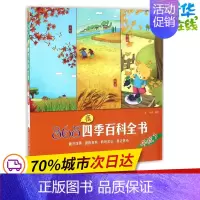 [正版]365夜四季百科全书丰收了 张冲 等 编著 著作 益智游戏/立体翻翻书/玩具书少儿 书店图书籍 辽宁少年儿童出版