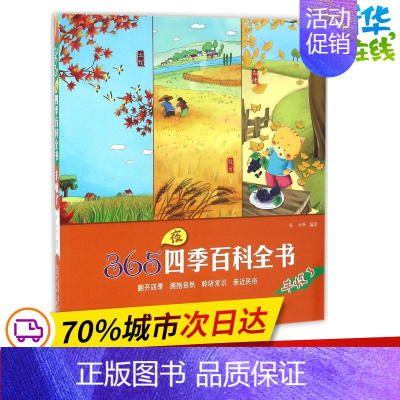 [正版]365夜四季百科全书丰收了 张冲 等 编著 著作 益智游戏/立体翻翻书/玩具书少儿 书店图书籍 辽宁少年儿童出版