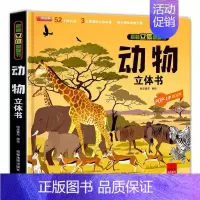 揭秘立体翻翻书动物 [正版] 揭秘立体翻翻书动物 立体书儿童3d翻翻书3-6岁以上绘本故事书读物启蒙早教认知读物三岁