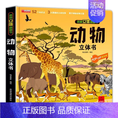揭秘立体翻翻书动物 [正版] 揭秘立体翻翻书动物 立体书儿童3d翻翻书3-6岁以上绘本故事书读物启蒙早教认知读物三岁
