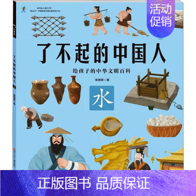 了不起的中国人.水 [正版]了不起的中国人 水 狐狸家 著 益智游戏/立体翻翻书/玩具书少儿 书店图书籍 四川少年儿童出