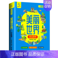 一起去旅行美丽世界3D立体翻翻书 [正版]一起去旅行美丽世界3D立体翻翻书儿童科普百科绘本故事书6-8-10-12岁翻翻