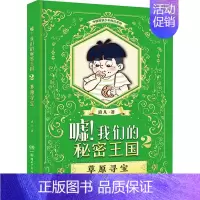 [正版] 嘘!我们的秘密王国 2 草原寻宝 逍凡 著 游戏立体翻翻书 玩具书少儿 湖南少年儿童出版社