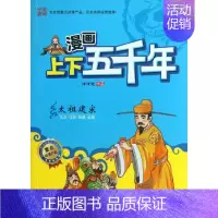 [正版]漫画上下五千年 洋洋兔 编 益智游戏/立体翻翻书/玩具书