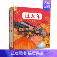 过大年立体书 [正版]过大年 立体书 精装版3d立体书欢乐中国年儿童绘本中国传统节日故事启蒙认知新年礼物礼品书儿童翻翻书