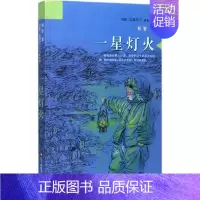 [正版]一星灯火 江苏凤凰少年儿童出版社 祁智 著 著 益智游戏/立体翻翻书/玩具书