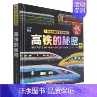 第一册 [正版] 高铁的秘密铁路工程师张新生 揭秘火车立体翻翻书中国高铁互动立体书交通工具科普百科全书推拉书3-4-5-