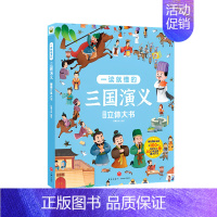 一读就懂的三国演义立体机关书 [正版]一读就懂的三国演义翻翻立体书