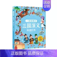 一读就懂的三国演义立体机关书 [正版]一读就懂的三国演义翻翻立体书