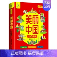 一起去旅行美丽中国3D立体翻翻书 [正版]一起去旅行美丽中国3D立体翻翻书儿童科普百科绘本故事书6-8-10-12岁翻翻