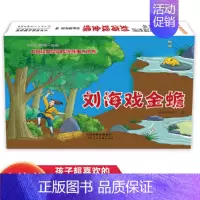 中国经典民间传统故事立体书 刘海戏金蟾 [正版]中国经典民间传统故事立体书 刘海戏金蟾 小学生国学启蒙 幼儿3D体翻翻书