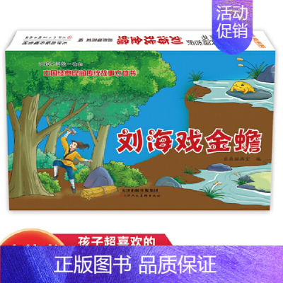 中国经典民间传统故事立体书 刘海戏金蟾 [正版]中国经典民间传统故事立体书 刘海戏金蟾 小学生国学启蒙 幼儿3D体翻翻书