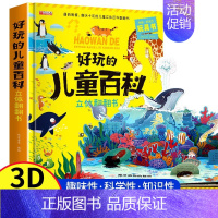 好玩的儿童百科立体翻翻书 [正版]好玩的儿童百科立体翻翻书 精装硬壳宝宝启蒙早教安全海洋动植物立体书趣味十足的儿童立体百