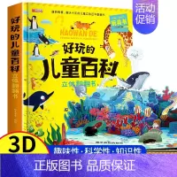 好玩的儿童百科立体翻翻书 [正版]好玩的儿童百科立体翻翻书 精装硬壳宝宝启蒙早教安全海洋动植物立体书趣味十足的儿童立体百