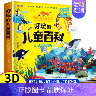 好玩的儿童百科立体翻翻书 [正版]好玩的儿童百科立体翻翻书 精装硬壳宝宝启蒙早教安全海洋动植物立体书趣味十足的儿童立体百