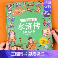 [水浒传]立体机关大书 单册 [正版]儿童西游记3d立体书翻翻书diy机关书揭秘系列玩具书四大名著科普绘本精装硬壳宝宝撕